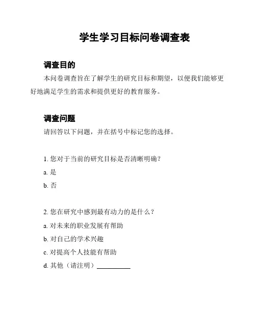 学生学习目标问卷调查表