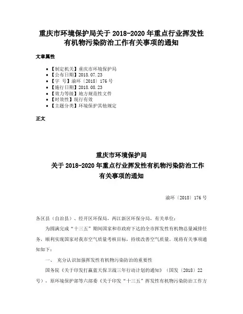 重庆市环境保护局关于2018-2020年重点行业挥发性有机物污染防治工作有关事项的通知