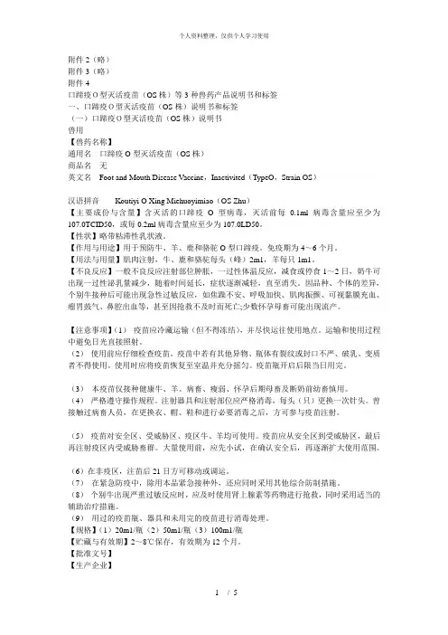 口蹄疫O型灭活疫苗(OS株)等3种兽药产品说明书和标签[001]