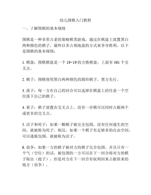 幼儿围棋入门教程