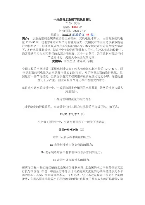 中央空调水系统节能设计探讨
