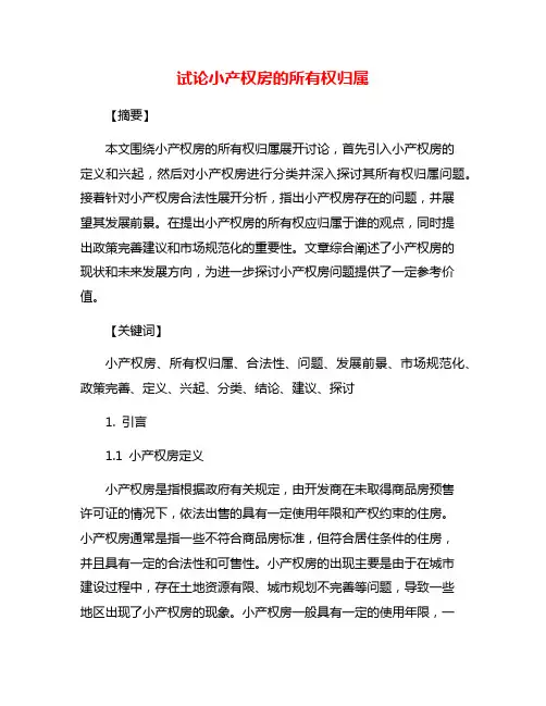 试论小产权房的所有权归属