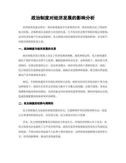 政治制度对经济发展的影响分析