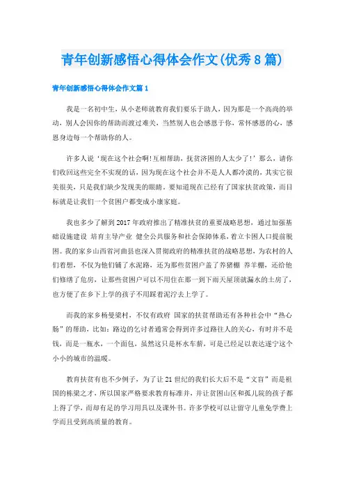 青年创新感悟心得体会作文(优秀8篇)
