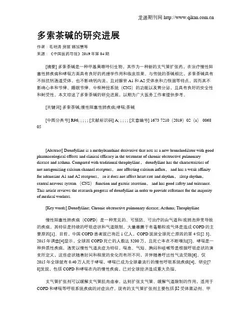 多索茶碱的研究进展