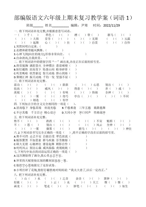 部编版语文六年级上期末复习教学案(词语书写与运用)