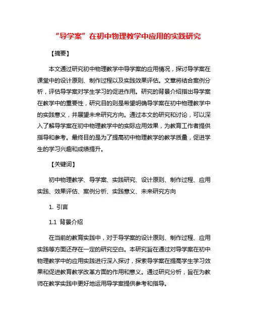 “导学案”在初中物理教学中应用的实践研究