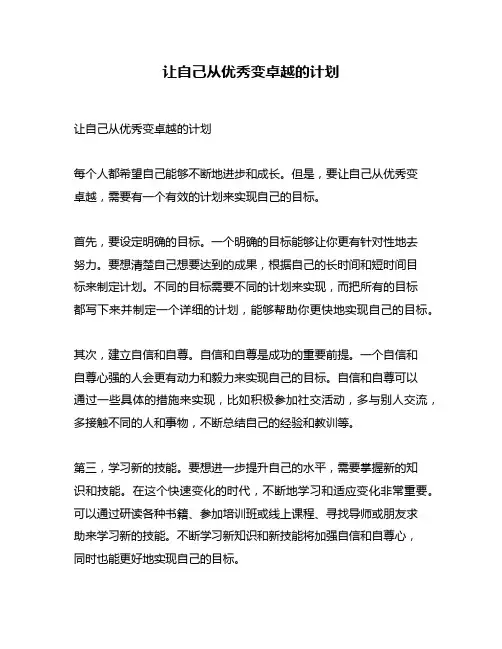 让自己从优秀变卓越的计划