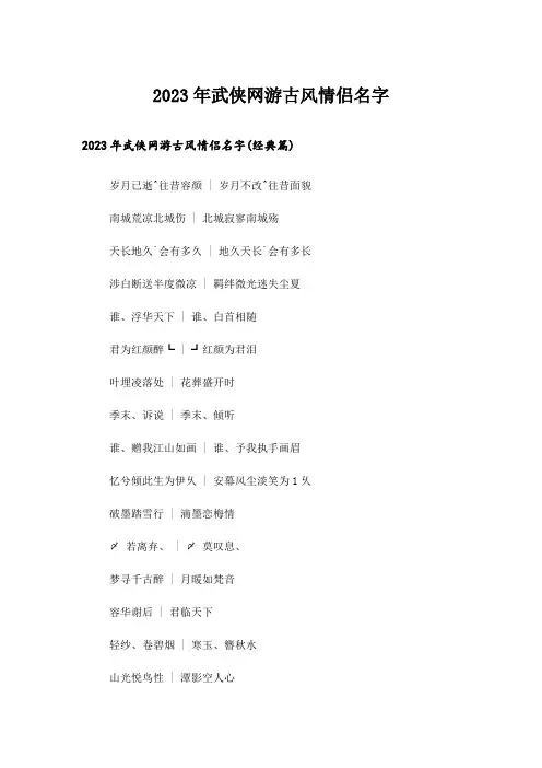 2023年个性_武侠网游古风情侣名字
