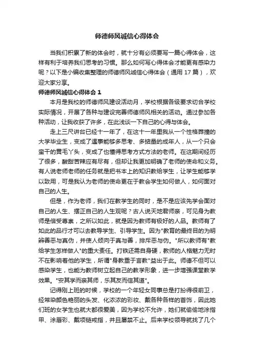 师德师风诚信心得体会（通用17篇）