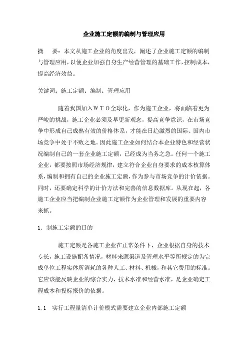 企业施工定额的编制与管理应用