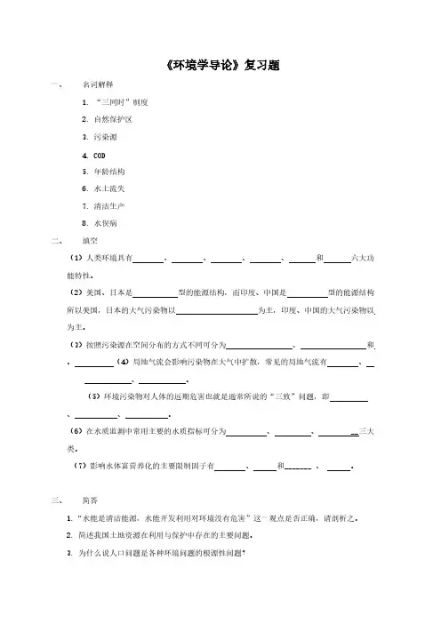 《环境学导论》复习题-推荐下载