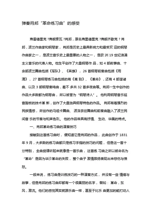 弹奏肖邦革命练习曲的感受-文档