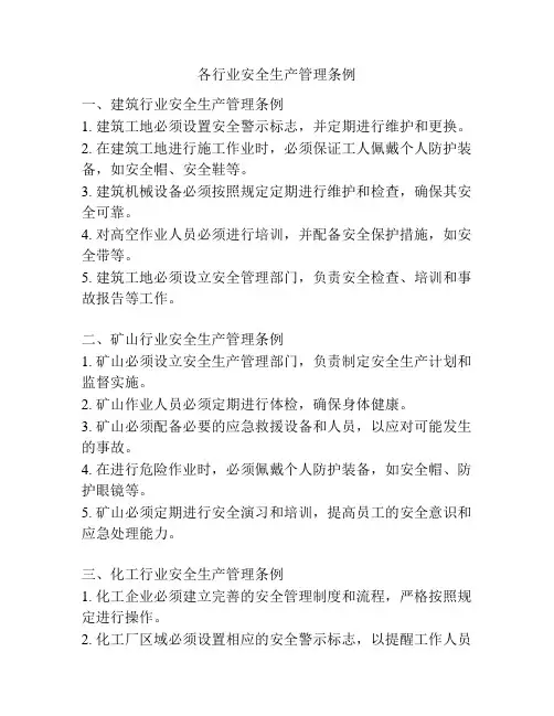 各行业安全生产管理条例