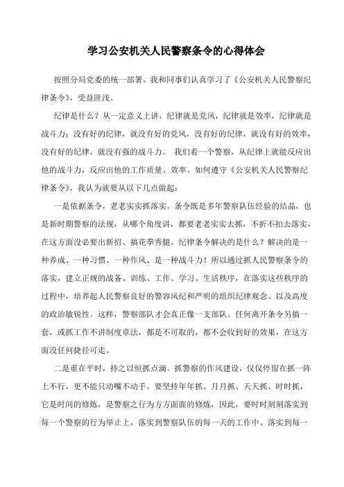 学习公安机关人民警察条令的心得体会