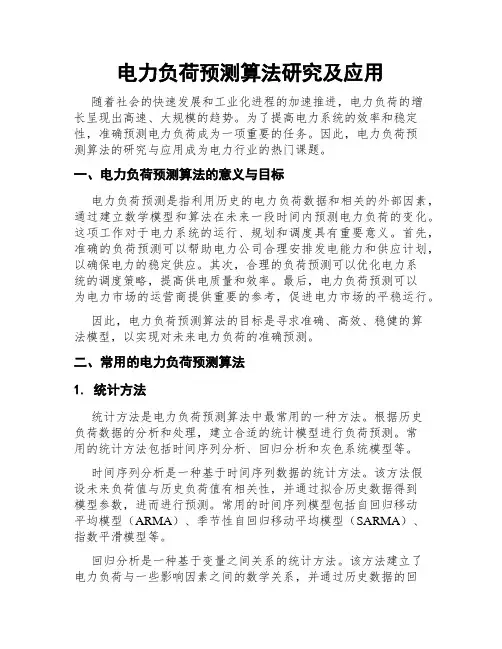 电力负荷预测算法研究及应用