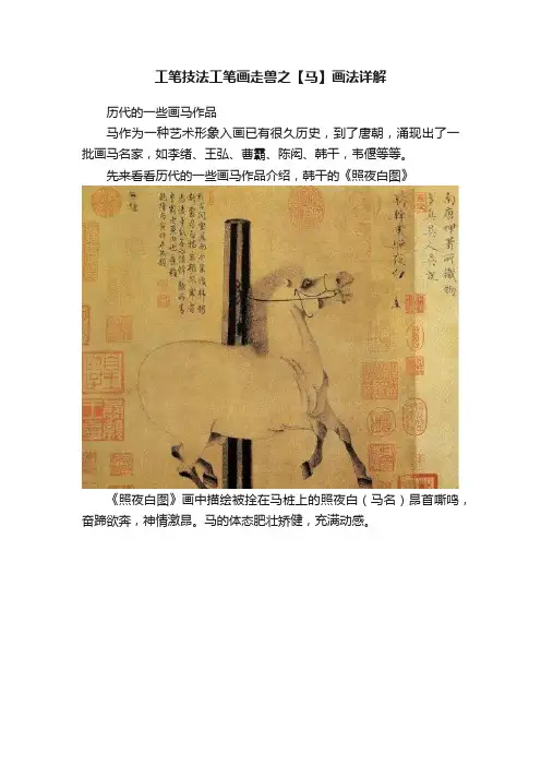 工笔技法工笔画走兽之【马】画法详解