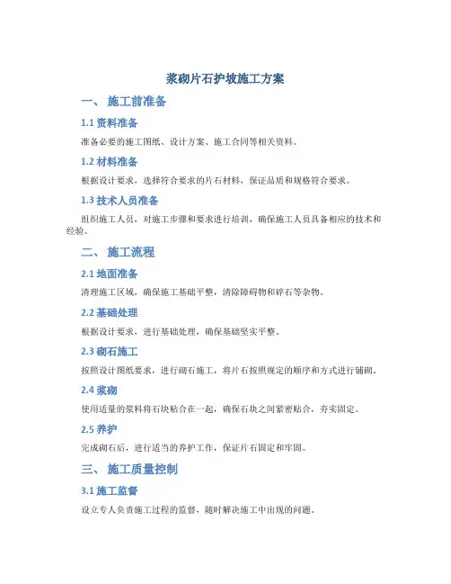 浆砌片石护坡施工方案(DOC)