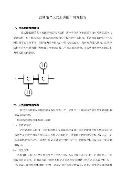 蔗糖酯反式脂肪酸研究报告