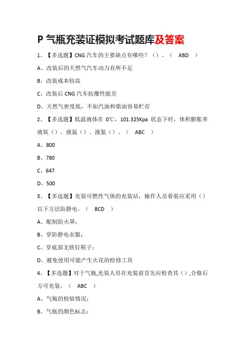 P气瓶充装证模拟考试题库及答案