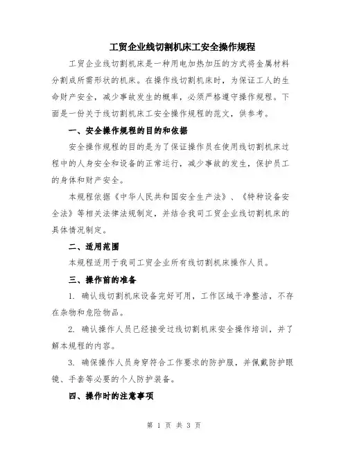 工贸企业线切割机床工安全操作规程