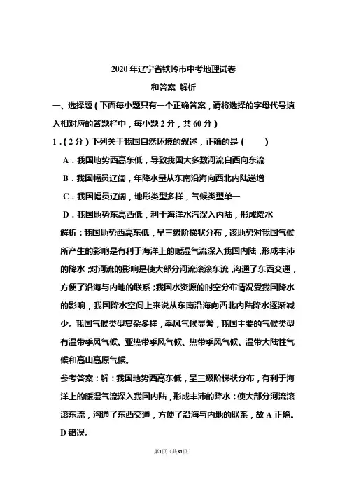 2020年辽宁省铁岭市中考地理试卷和答案解析