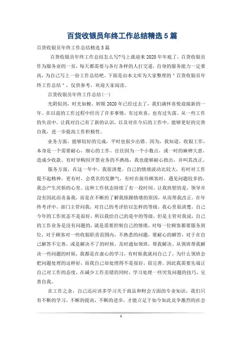 百货收银员年终工作总结精选5篇