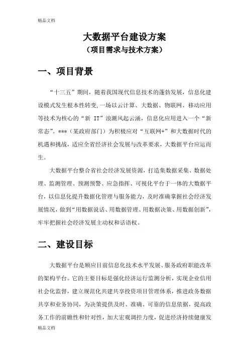(参考)大数据平台项目方案word版本