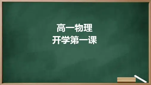 高中物理开学第一课课件高一上学期物理人教版)