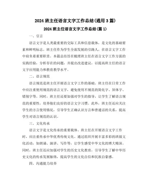 2024班主任语言文字工作总结(通用3篇)