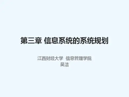 第3章 信息系统的系统规划