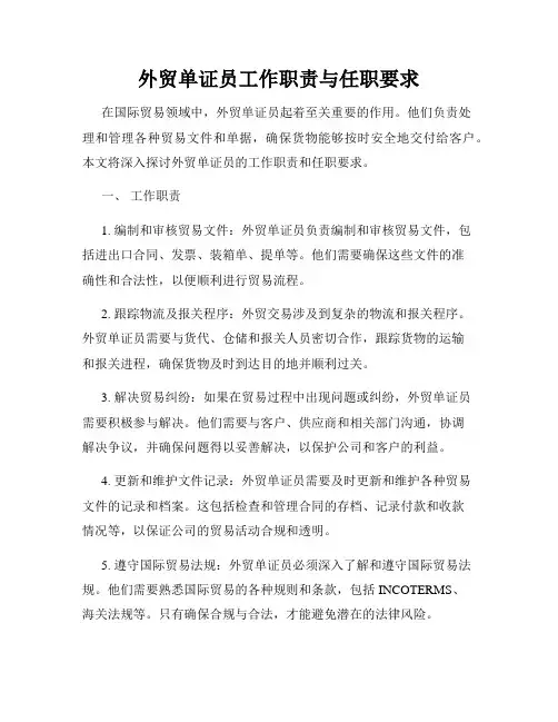 外贸单证员工作职责与任职要求