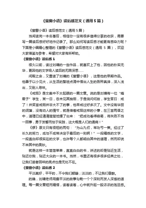 《萤窗小语》读后感范文（通用5篇）