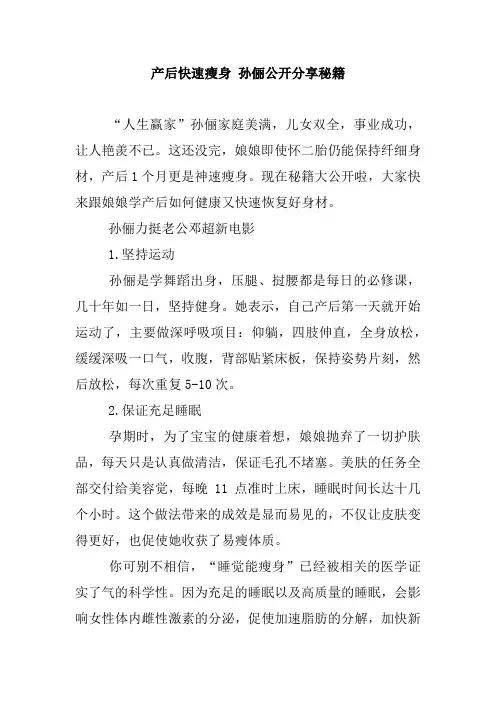 产后快速瘦身 孙俪公开分享秘籍.doc