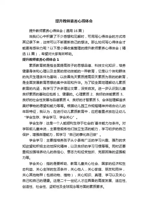提升教师素养心得体会（通用16篇）