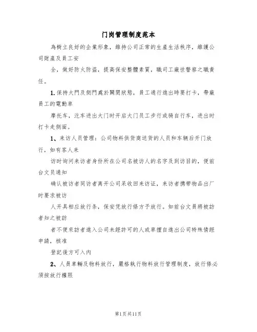门岗管理制度范本（五篇）