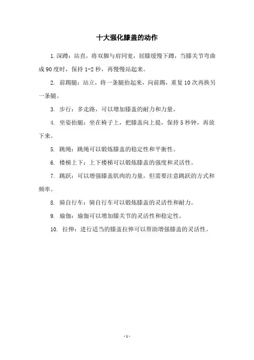 十大强化膝盖的动作