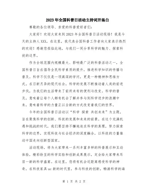 2023年全国科普日活动主持词开场白