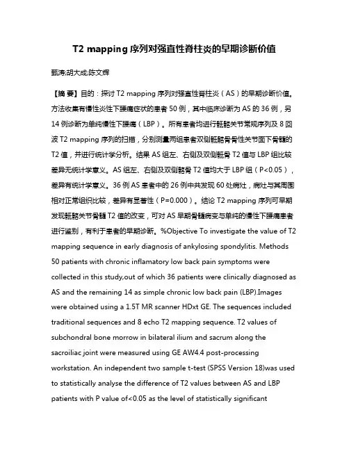T2 mapping序列对强直性脊柱炎的早期诊断价值