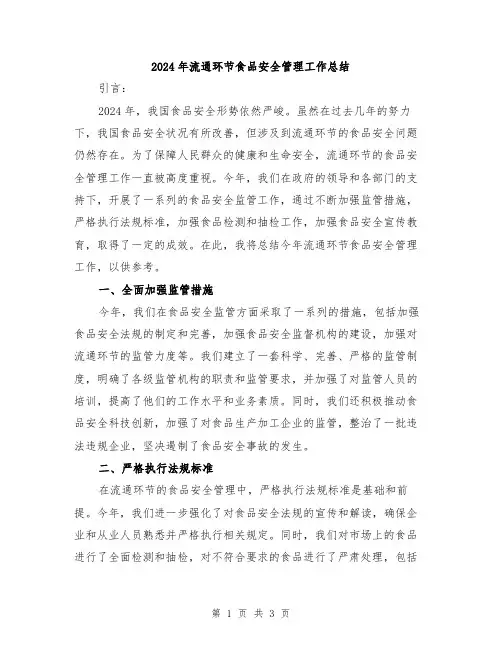 2024年流通环节食品安全管理工作总结
