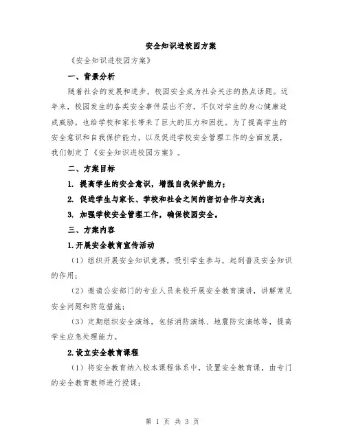 安全知识进校园方案