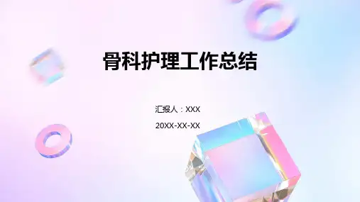 骨科护理工作总结ppt