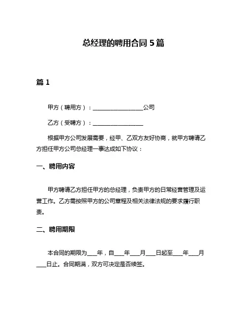 总经理的聘用合同5篇