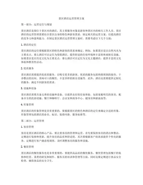 景区酒店运营管理方案