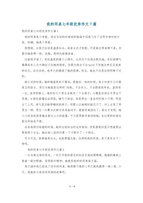 我的同桌七年级优秀作文7篇