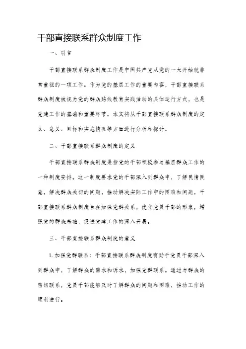 干部直接联系群众制度工作
