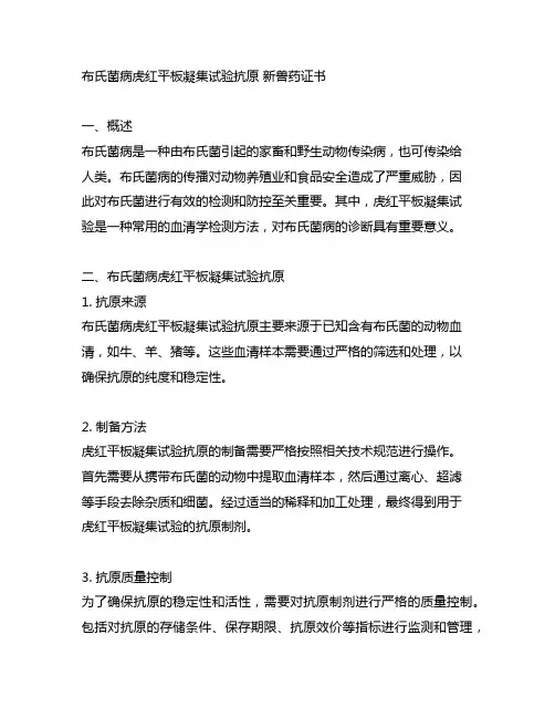 布氏菌病虎红平板凝集试验抗原 新兽药证书