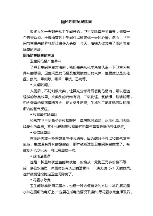 厕所如何防臭除臭