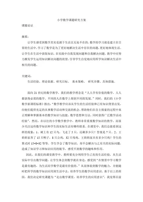 小学数学课题研究方案