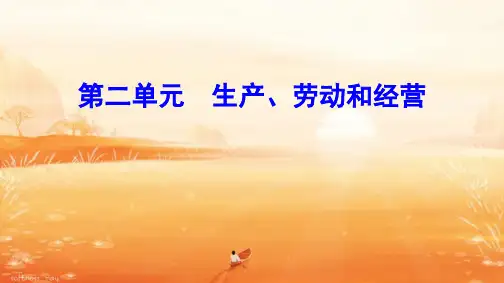 2021届高中政治一轮复习第四课生产与经济制度